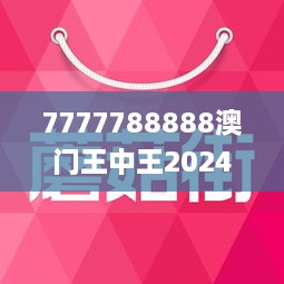 2025澳门王中王100%期期中反馈记录和整理,2025澳门王中王100%期期中_XE版15.613