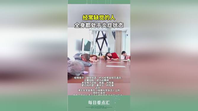 缺觉让全身都处于炎症状态