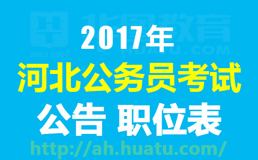 震撼！河北大规模公务员招录启动，10104个岗位等你来挑战！