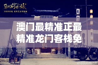 澳门最精准正最精准龙门客栈免费反馈实施和执行力,澳门最精准正最精准龙门客栈免费_轻量版60.397