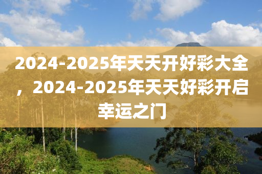 2025天天开好彩大全解答解释,2025天天开好彩大全_PT79.585