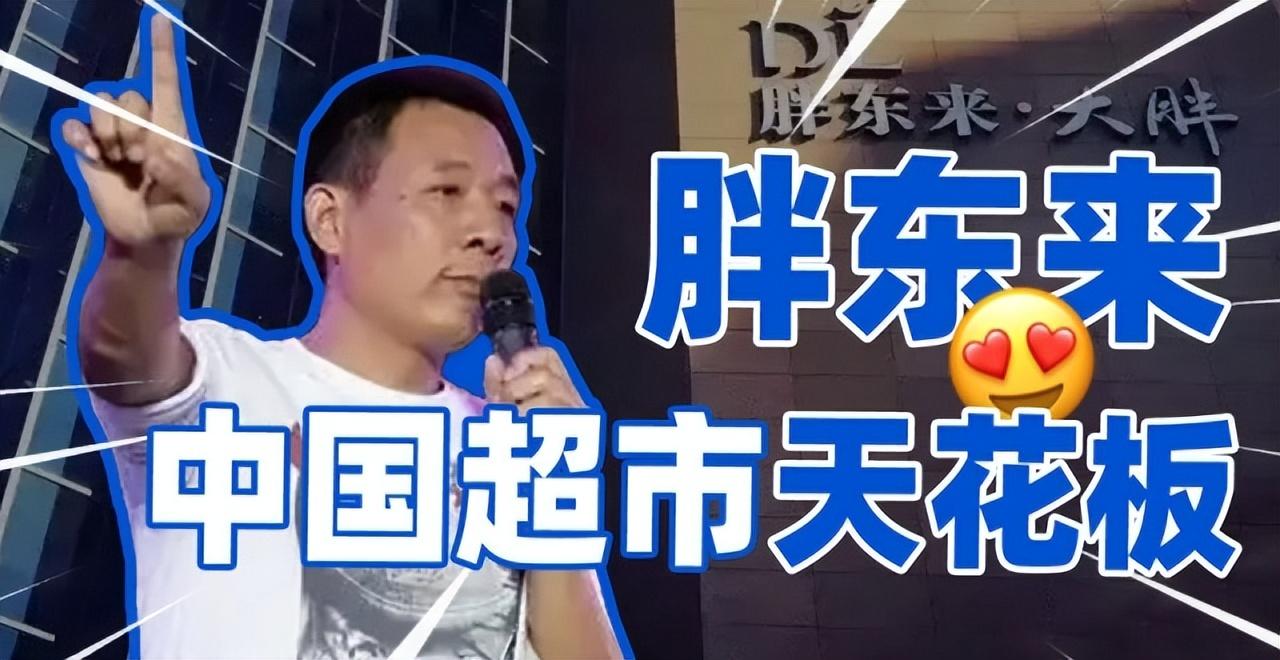 胖东来为何难以走出河南？深度解析背后的原因