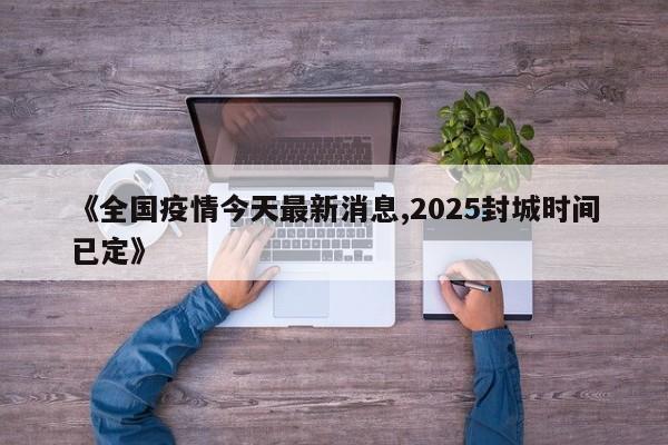 2025年春节疫情封城科普问答,2025年春节疫情封城_优选版37.895