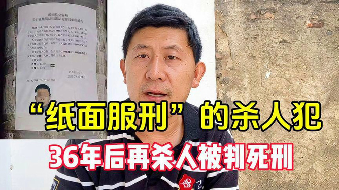 男子纸面服刑后杀人被执行死刑