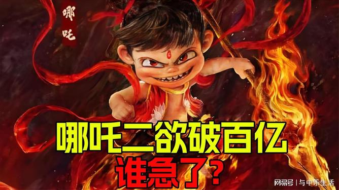 《哪吒2》破百亿意味着什么