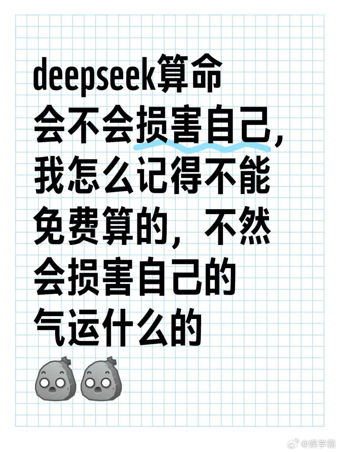 DeepSeek算命来袭！年轻人热衷预测未来，你真的会算吗？