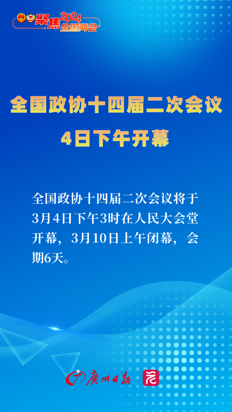 全国政协十四届三次会议会期6天