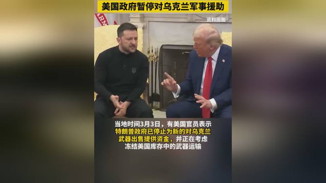 美国暂停援乌军事行动背后真相揭秘，全球安全局势面临重大变数？