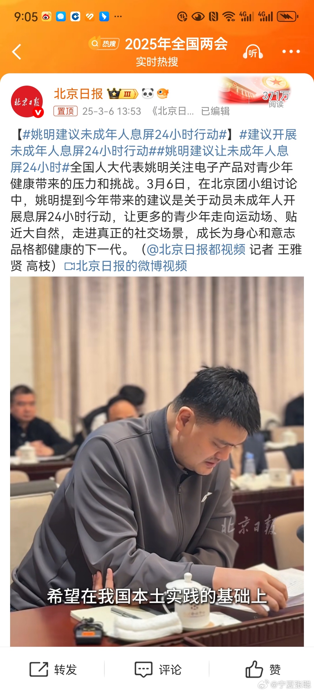 姚明建议未成年人息屏24小时行动