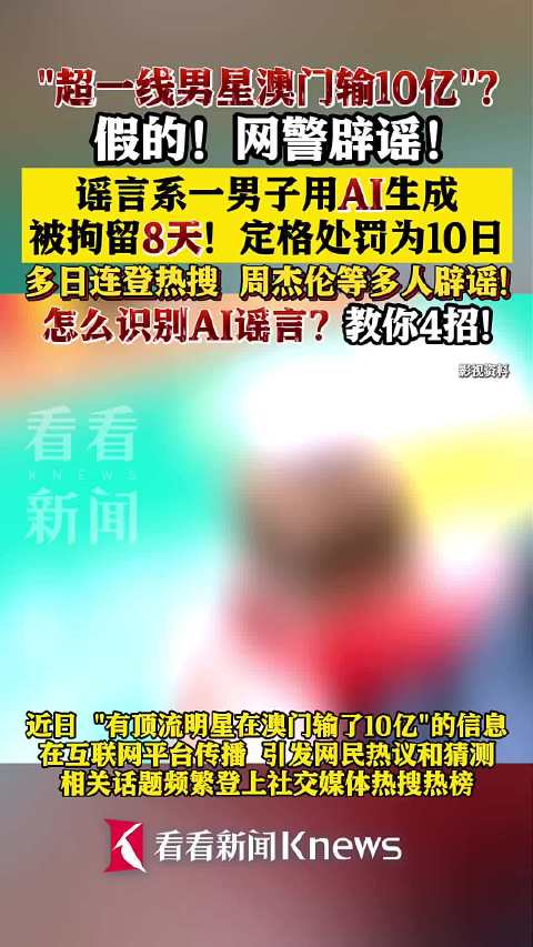 男子造谣顶流明星澳门豪赌输十亿被拘，真相究竟如何？