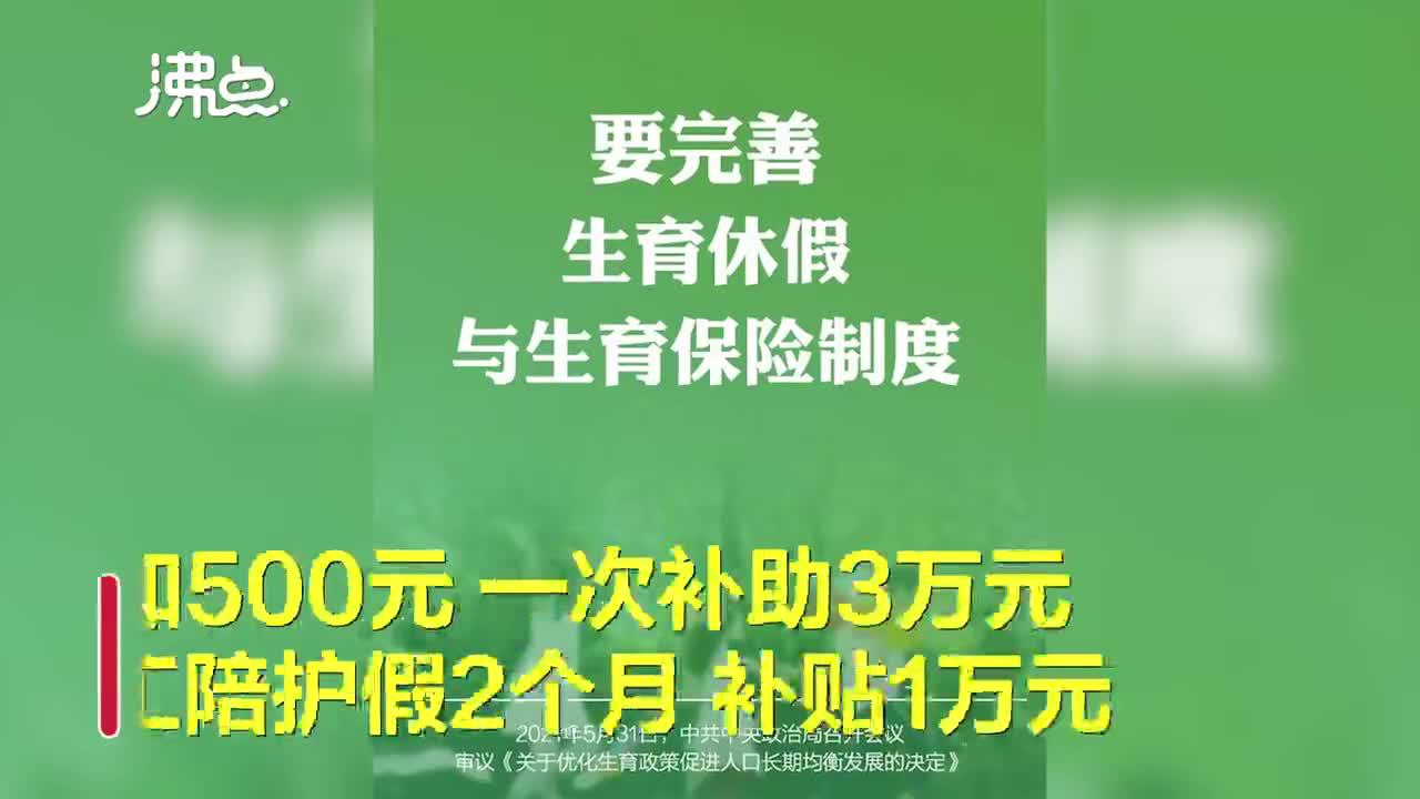 10万生育补贴来袭，你会生吗？探寻政策背后的深意与选择